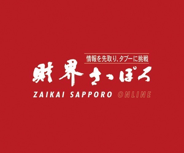 財界さっぽろ